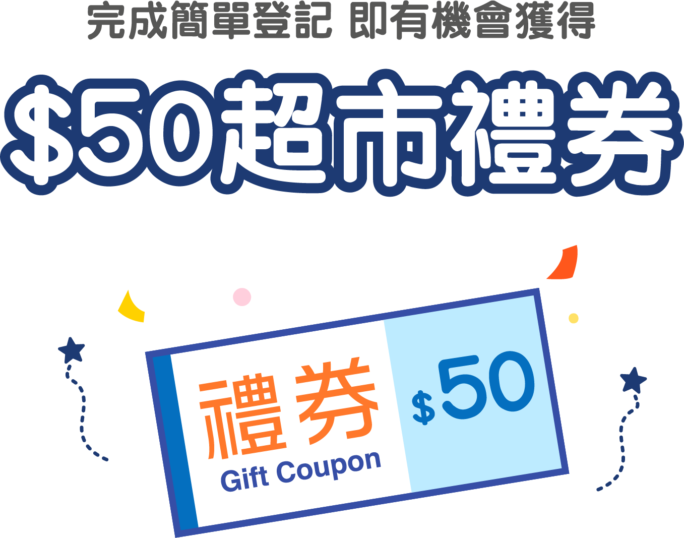完成簡單登記 即有機會獲得 $50超市禮卷